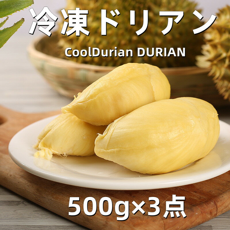 お買得 3点セット 送料無料 冷凍　榴蓮　ドリアン 　500g×3点 　CoolDurian DURIAN　ドリアン　冷凍フルーツ　どりあん