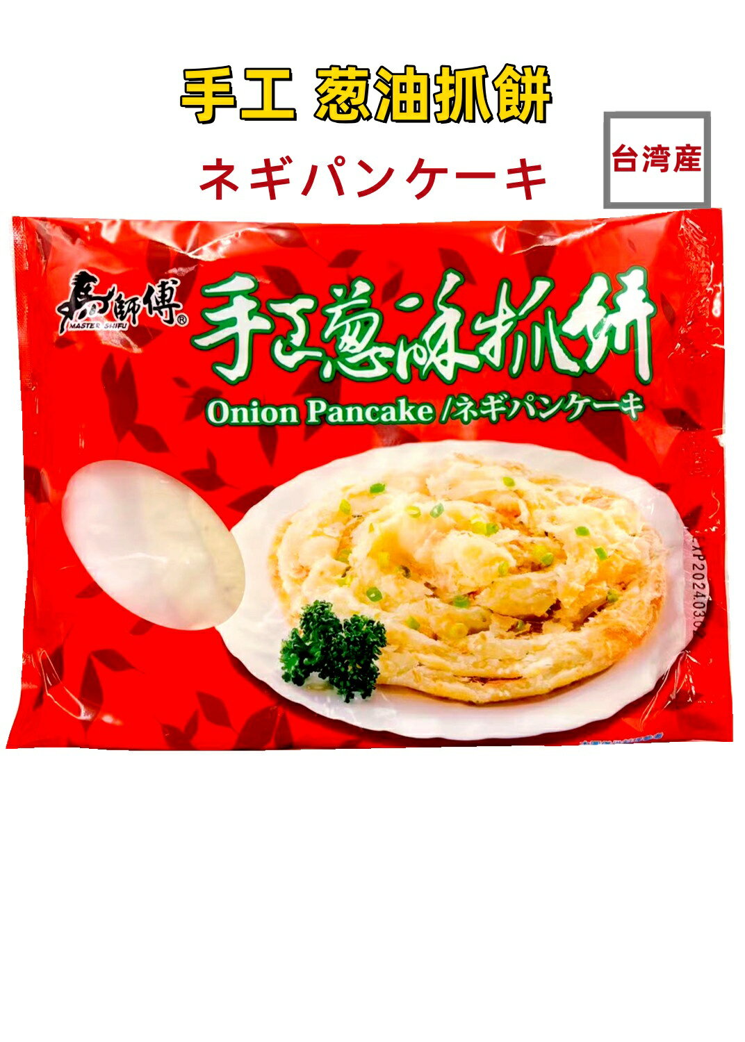 商品名　：手抓餅 内容量　：500g 賞味期限：枠外に記載 保存方法：−18度以下で保存してください 原産国名：中国 配送形態：冷凍便 当店では4,320円(税込)以上お買い上げ毎に1個口送料無料！！(北海道・沖縄を除く) 但し、冷凍便の場合は特別追加料金は発生致します。