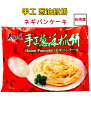 商品名　：手抓餅 内容量　：500g 賞味期限：枠外に記載 保存方法：−18度以下で保存してください 原産国名：中国 配送形態：冷凍便 当店では4,320円(税込)以上お買い上げ毎に1個口送料無料！！(北海道・沖縄を除く) 但し、冷凍便の場合は特別追加料金は発生致します。