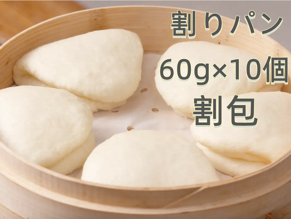 商品名　：割りパン 内容量　：60g×10個 賞味期限：枠外に記載 保存方法：−18度以下で保存してください 原産国名：台湾 配送形態：冷凍便