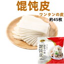 冷凍 【 友盛 曇呑皮 ワンタン皮 320g 】 雲呑皮 約45枚入 　 中華食材 　ワンタンの皮　　大ワンタンの皮 大雲呑皮 ワンタン