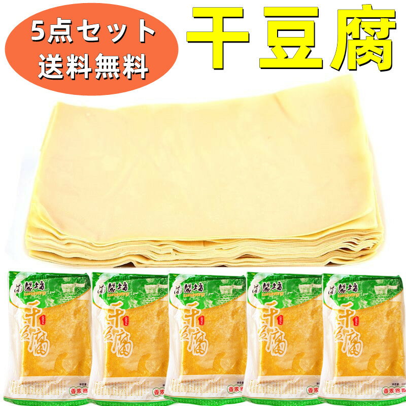 5点セット送料無料 【 蘭馨坊　干豆腐 500g×5個 】（