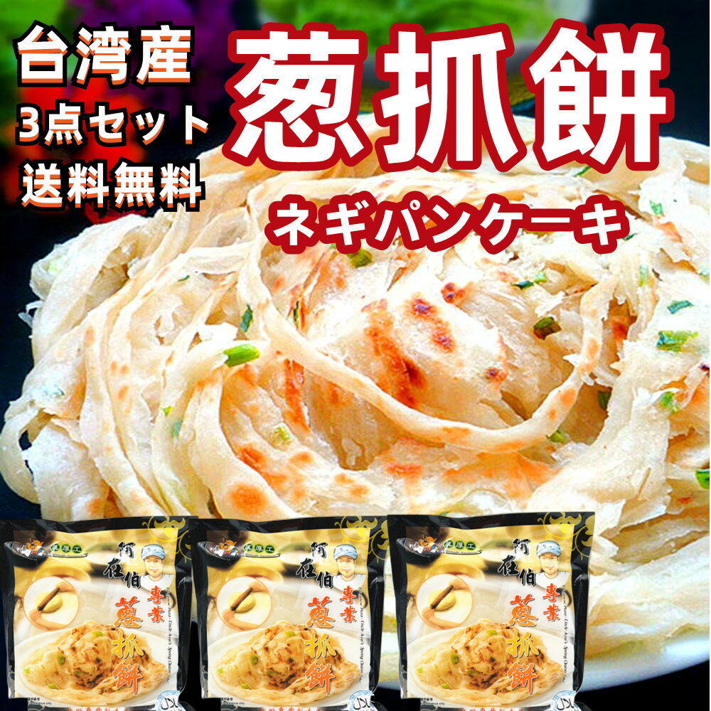 超人気商品 【3点セット】送料無料　台湾 阿在伯 葱抓餅　600g×3点　ツォンヨゥピン ネギパイ　清真 台湾産 抓餅 手抓餅 手作りネギパンケーキ　ハラールのサムネイル