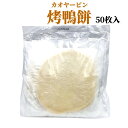 商品名　：冷凍カオヤーピン 内容量　：50枚 賞味期限：枠外に記載 保存方法：−18度以下で保存してください 原産国名：台湾 配送形態：冷凍便 当店では4,320円(税込)以上お買い上げ毎に1個口送料無料！！(北海道・沖縄を除く) 但し、冷凍便の場合は特別追加料金は発生致します。