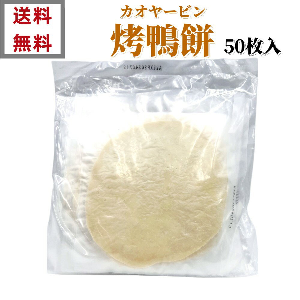 楽天パンダ中華物産送料無料 50枚入 台湾産 冷凍　カオヤービン　鴨餅　 北京ダック用皮　　中華料理 人気商品　中華食材