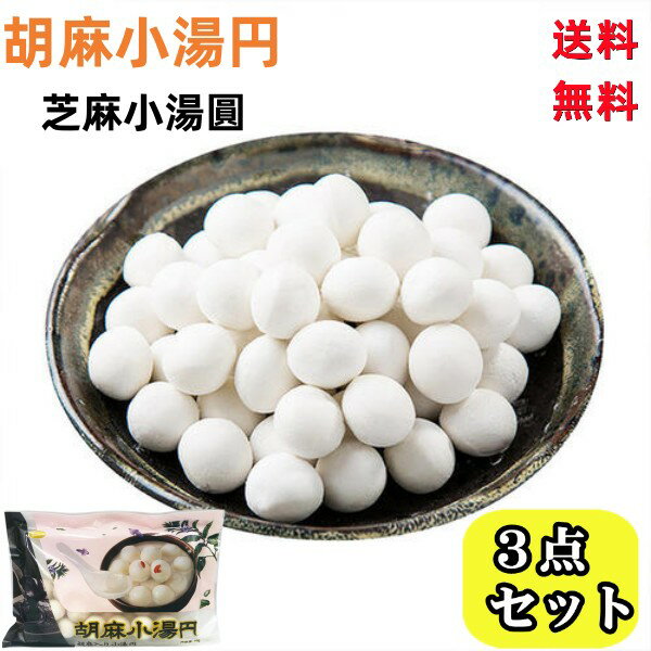 送料無料 【 3点セット 】 友盛 芝麻小湯圓 胡麻小湯圓 【小粒】 300g×3点 芝麻湯園 冷凍 胡麻入りだんご 元宵節 ( ランタン節 )湯円 中華点心 ごま小タンエン ごま団子 黒胡麻 黒芝麻湯圓 胡麻入り湯円 湯園
