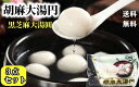 送料無料 【 3点セット 】 友盛 　芝麻大湯圓 胡麻大湯圓 【大粒】 320g×3点　 芝麻湯園　冷凍 胡麻入りだんご　元宵節　（ ランタン節 ）湯円 中華点心　ごま小タンエン　 ごま団子　黒胡麻　黒芝麻湯圓　胡麻入り湯円　湯園