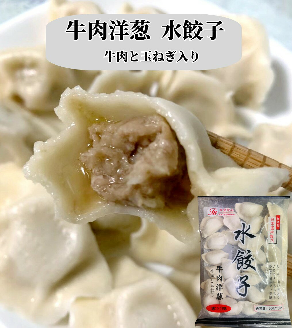 日本国内加工 牛肉洋葱水餃子 牛肉玉ねぎ入り水餃子 　水ギョウザ　500g　餃子 水餃　　中華水餃子　水餃子 ギョウザ　餃子 冷凍ギョウザ 牛肉玉ねぎ 牛肉入り 牛肉