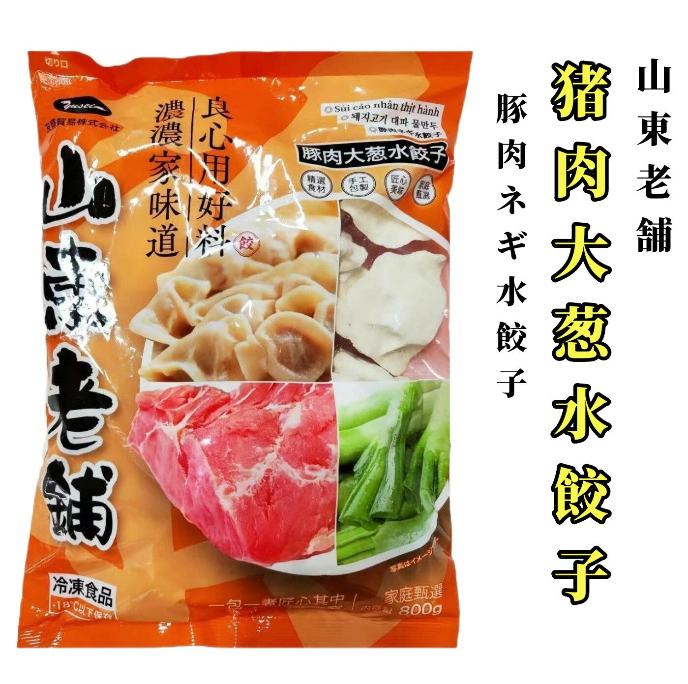 商品名　：山東老舗 豚肉大葱水餃子 内容量　：800g 賞味期限：枠外に記載 保存方法：−18度以下で保存してください 原産国名：中国 配送形態：冷凍便