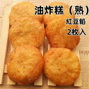 試しセール 日本国内加工 油炸羔 (熟) 揚げ餅 紅豆餡 2個入 小豆入り 冷凍商品 油炸?