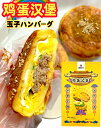 日本製造 (熟) 瑞豊 玉子ハンバーグ 鶏蛋漢堡 ×2枚入 漢堡 ハンバーグ 温めるだけ
