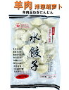 日本国内加工　冷凍 羊肉洋葱胡蘿卜 羊肉玉ねぎにんじん 水餃子 500g　羊肉入り ギョウザ ぎょうざ　餃子　水ギョウザ　水餃 生餃子 羊肉餃子　羊肉