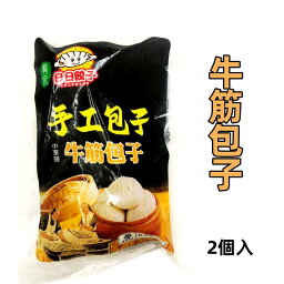 冷凍 日本国内加工 手工包子 　牛筋包子 2個入 牛筋 中華饅頭 包子 手作り中華まん 中華饅　肉まん 肉包子　大包子 包子 牛すじ