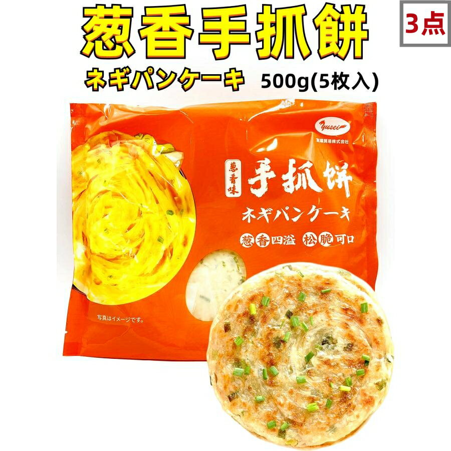 3点セット 送料無料 冷凍 友盛 葱香味 手抓餅 500g×3点（5枚入3点）　葱油抓餅 葱油餅　手抓餅 手作り ネギパンケーキ　 葱油手抓餅　中華食材 葱酥手抓餅