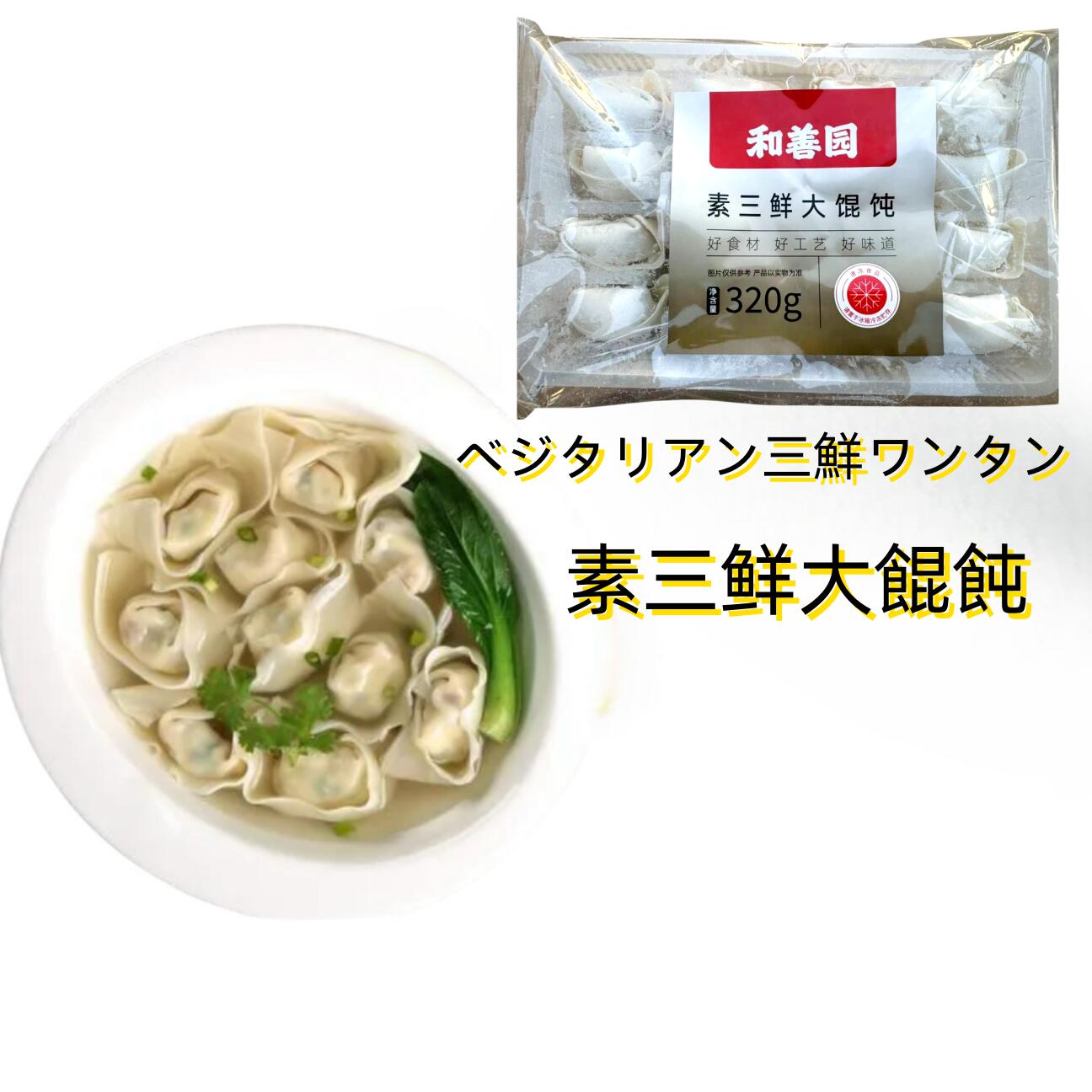 楽天パンダ中華物産和善園 冷凍 ワンタン 【 素三鮮大雲呑 】 320g（16個入） ベジタリアン三鮮ワンタン 三鮮大雲呑 　三鮮ワンタン　ワンタン 雲呑　三鮮ワンタン