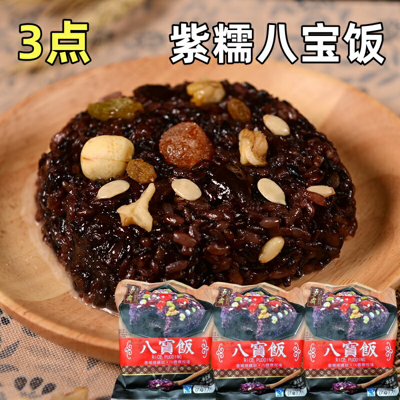 3点セット 冷凍食品 五芳齋  　八寶飯 200g×3点　 点心 中華名物 中華食材 紫糯米