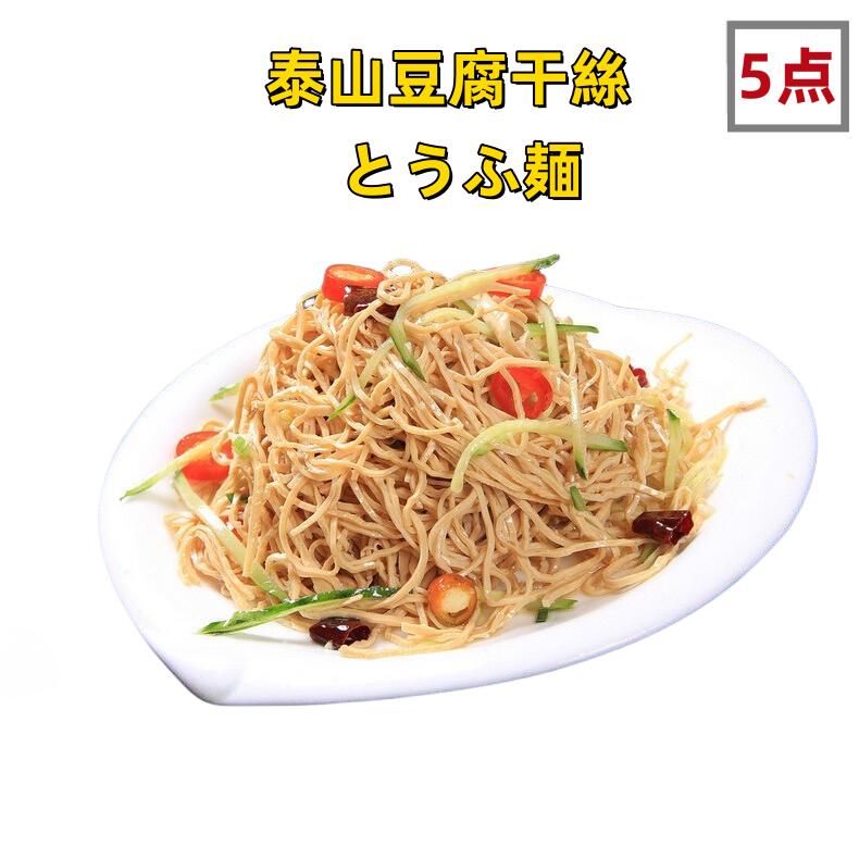  送料無料 とうふ麺 泰山豆腐干絲 干し豆腐麺 台湾産 豆腐加工品 豆腐麺 業務用 豆製品 押し豆腐の糸切り サラダ 豆腐カンス 冷凍食品 糖質制限 500g×5点 泰山干絲 豆腐絲 豆腐面 泰山 （北海道・沖縄除く）