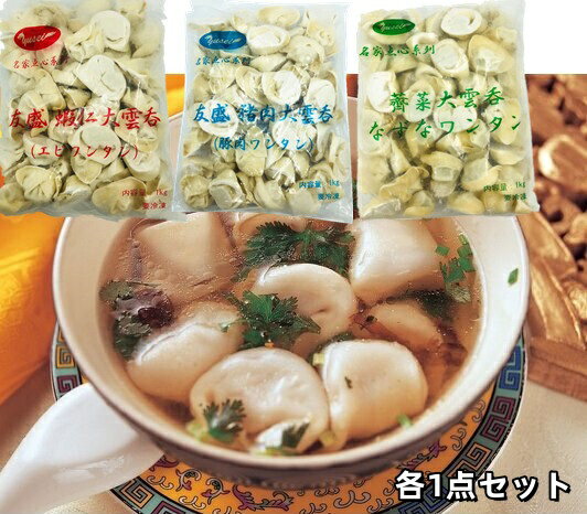 【3点セット】送料無料 【 薺菜大雲呑 + 豚肉大雲呑 + 蝦仁大雲呑 】 1kg×3点 約150個入 (生) エビ入り大ワンタン 豚肉ワンタン なずなワン...