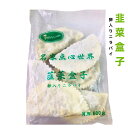 商品名　：韭菜盒子 内容量　：75g×8個入 賞味期限：枠外に記載 保存方法：−18度以下で保存してください 原産国名：中国 配送形態：冷凍便 当店では4,320円(税込)以上お買い上げ毎に1個口送料無料！！(北海道・沖縄を除く) 但し、冷凍便の場合は特別追加料金は発生致します。冷凍 韭菜盒子 卵入りニラパイ 75g×8個入　中華食材 冷凍食品　中華点心　中華物産 ポイント消化　ガラス瓶の商品とは同梱不可 4,320円以上ご購入で送料無料 1