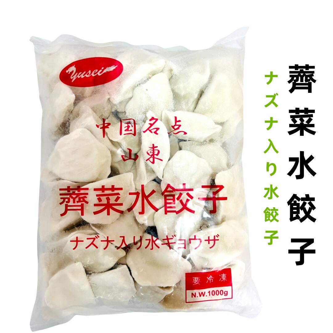 冷凍 山東 薺菜水餃子　山東薺菜　薺菜 なずな ナズナ入れ 水ギョウザ　1000g　餃子 水餃　野菜餃子　中華水餃子 1