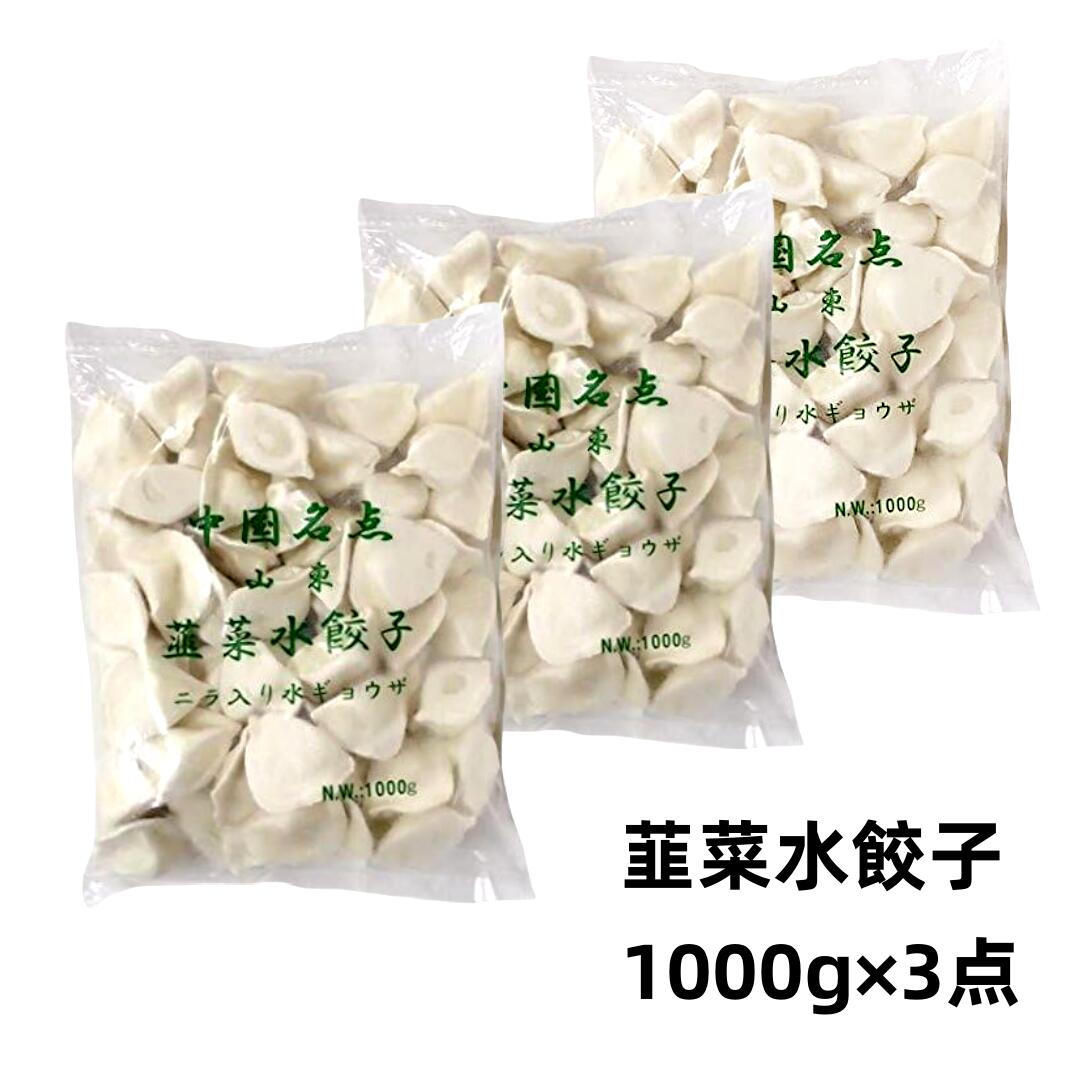 3点セット送料無料 冷凍 山東韮菜水餃子 1000g 3点 ニラ入り 水餃子 韭菜水餃 ギョウザ 韮菜餃子 餃子 水餃 もちもち厚皮 韭菜 水餃 ニラ水餃子