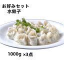 試し3点セット 送料無料 中華物産 水餃子 お好みセット 1kg×3点 餃子 　白菜水餃子　芹菜水餃子　三鮮水餃子　韮菜水餃子　海老韮入り水餃子　ギョウザ