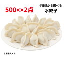 豊栄食品 2点セット 日本国内加工 500g×2点 冷凍 水餃子 10種類から選べる 送料無料 水ギョウザ 送料無料 餃子 水餃 中華水餃子 水餃子 ギョウザ 餃子 冷凍ギョウザ