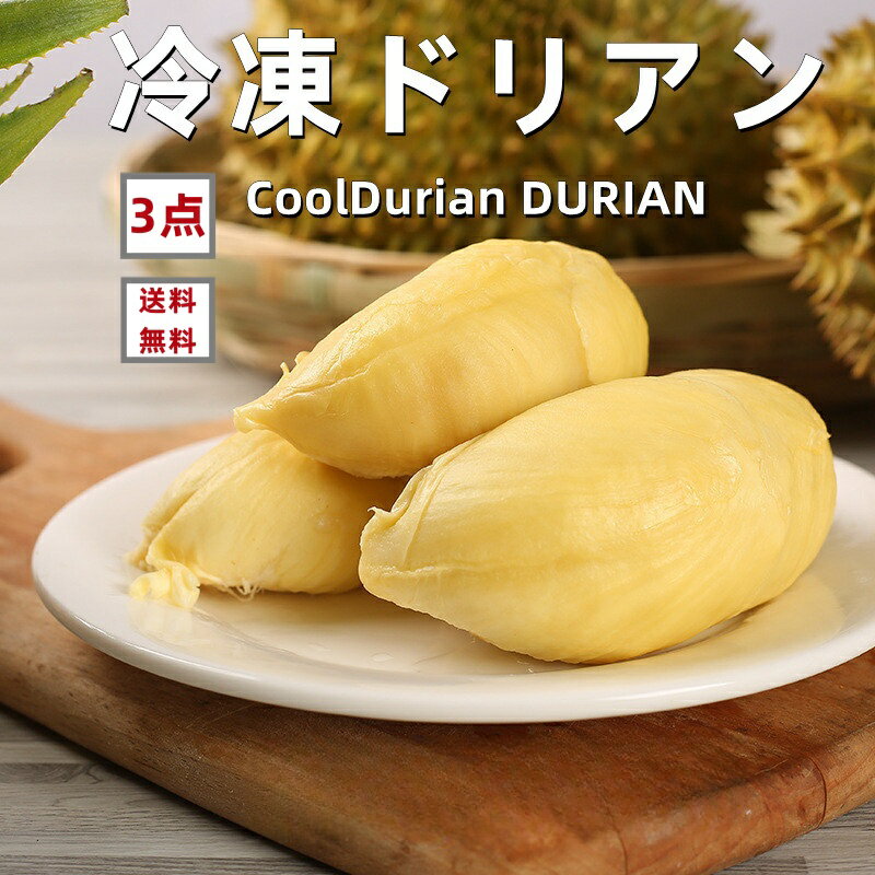 お買得 3点セット 送料無料 冷凍　榴蓮　ドリアン 　500g×3点 　CoolDurian DUR ...