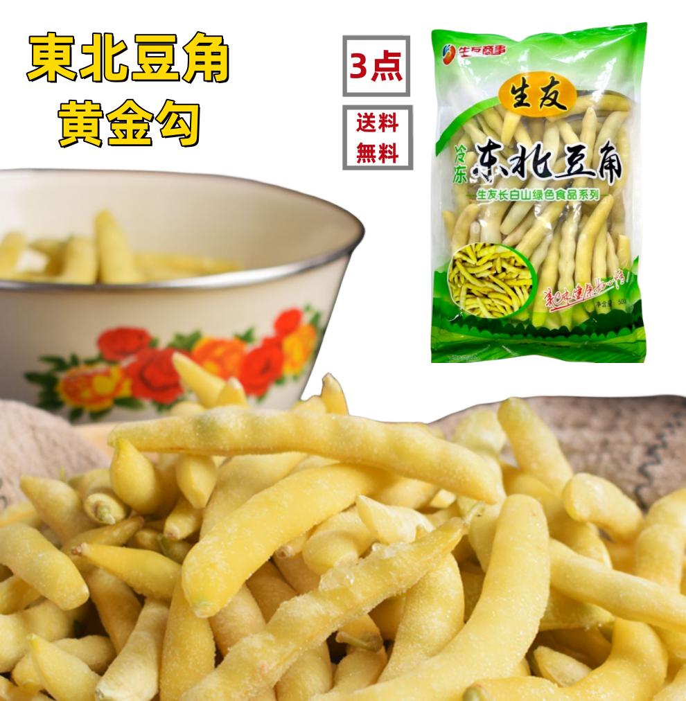 3点セット 送料無料 冷凍 生友商事 東北豆角 黄金勾豆角 500g×3点 緑色食品 豆角 黄金鈎 モロッコインゲン 中国産 豆角 黄金勾 インゲン 中華物産 中華惣菜 中国食材 冷凍惣菜