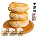 3点セット送料無料 冷凍 潼関千層餅 餡なし 5枚入り×3点 日本国内加工 万家餅業 千層餅 (100gx5枚×3点) 朝食 潼関 中華食材