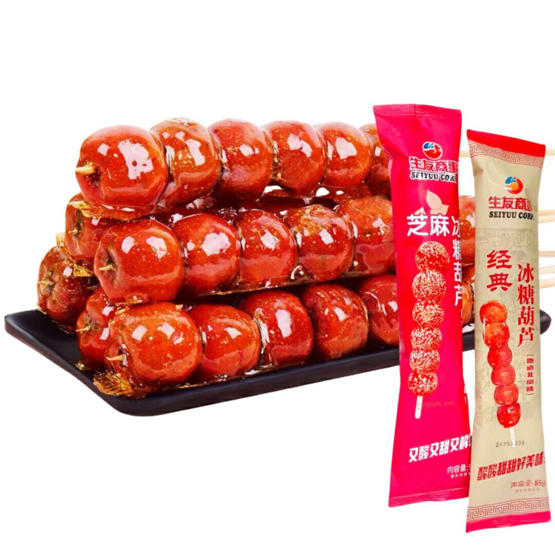 生友商事 冰糖葫蘆 1本入 葫蘆 (經典原味/芝麻) 冷凍食品 さんざし飴 2種から選べる 糖葫蘆 サンザシ 氷糖葫蘆 タンフールー 山査子飴 サンザシ串 冰糖葫芦 糖葫蘆