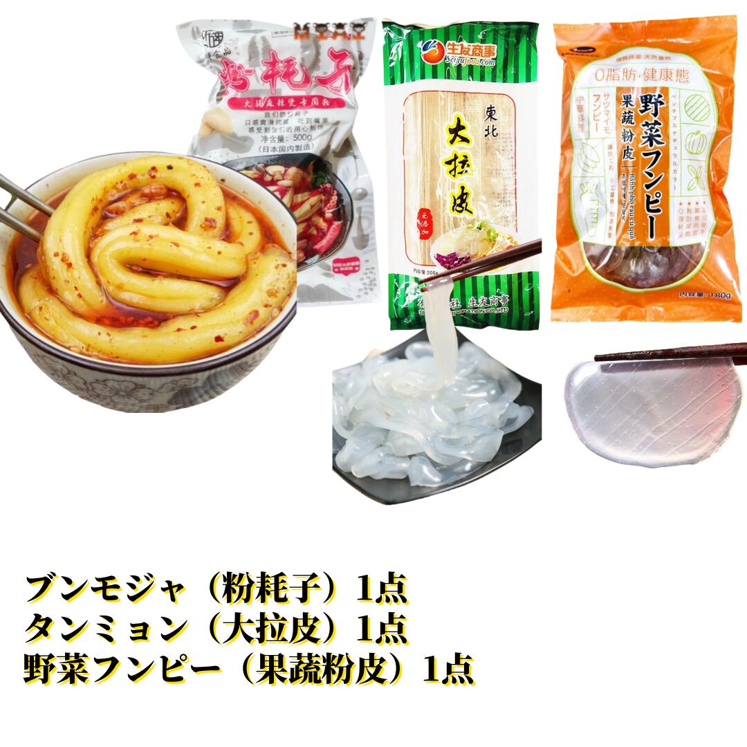 3点セット 【 ブンモジャ（ 粉耗子 ）、タンミョン（ 大拉皮 ）、フンピー（ 果蔬粉皮 ） 】 モチモチ 極太ブンモジャ 中国タンミョン トッポギ餅 キムチ鍋に 中国風の春雨 しゃぶしゃぶ 韓国 麻辣シャングォに 麻辣香鍋 ユーチューバー ツルツル 火鍋食材 空心粉