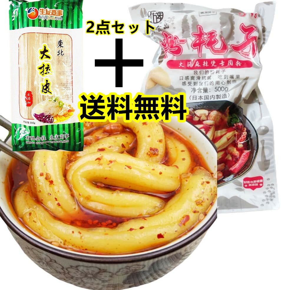 送料無料 東北大拉皮 + 粉耗子 ( 空心粉 )=2点セット タンミョン 200g と ブンモジャ 500g 最太中国タンミョン トッポギ餅 春雨 キムチ鍋に...