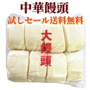 試しセール送料無料 日本国産 蒸したて　大饅頭　8個入 中華パン 1点 中華マンジュウ　中華大饅頭　　中華饅頭　　まんじゅう　饅頭　冷凍食品