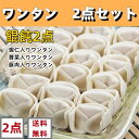 冷凍【2点セット】送料無料 1kg×2点 選べる 薺菜大雲呑 豚肉大雲呑 蝦仁大雲呑 なずなワンタン 豚肉ワンタン エビ入り大ワンタン　ワンタン 雲呑