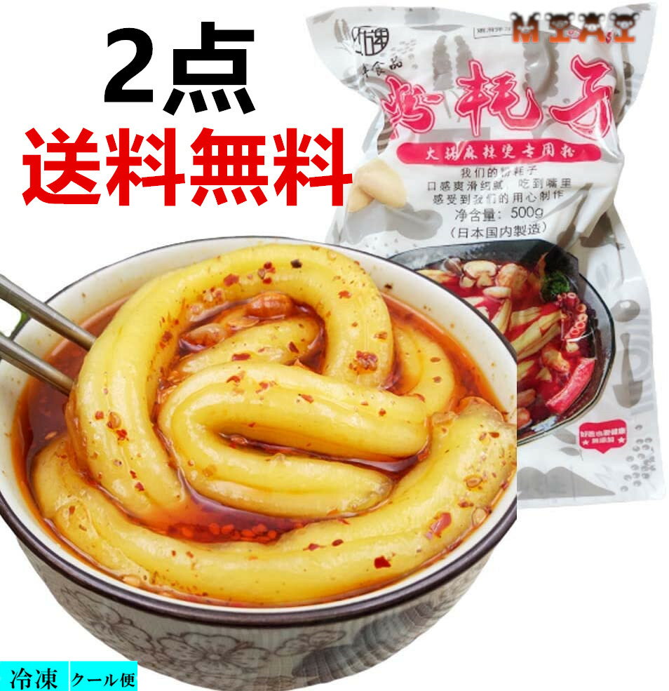 冷凍【送料無料 2点セット】 粉耗子 空心粉 500g×2　日本国内産　調理必要 　つるつる麺 　ポイント消化 冷凍ブンモジャ