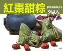 祥瑞 日本国内製造 【 老師傅 紅棗粽子 】 紅棗甜粽 端午節限定 3個入 なつめ入りちまき ちまき モチモチ食感の 中華ちまき り 棗 大棗粽子 粽子 棗粽