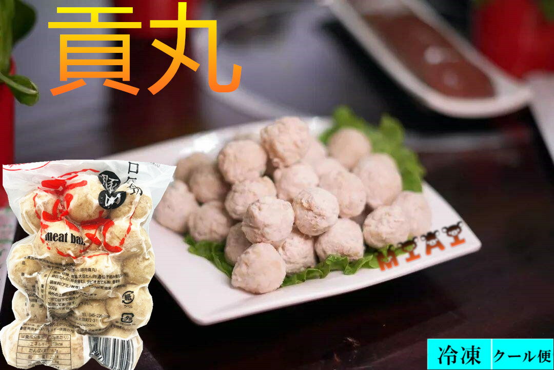 台湾 豚肉貢丸 ( ポークミートボール ) 火鍋具材 中華料理 肉団子 台湾産 300g 貢丸 猪肉貢丸 貢丸