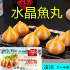 冷凍 富媽媽 水晶魚丸　240g 魚丸 魚団子　 中華料理 人気商品 火鍋　　潮州風味 クール便発送