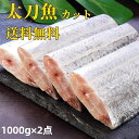 冷凍 1kg×2点 送料無料 太刀魚 帯魚 切帯魚 1000g×2点 ...