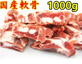 国産 豚のバラ 軟骨 豚バラ軟骨1000g（1kg）豚軟骨 軟骨 ナンコツ ぶた ブタ 豚 肉 バラ 豚肉 豚バラ 豚ばら バラ肉 ばら肉