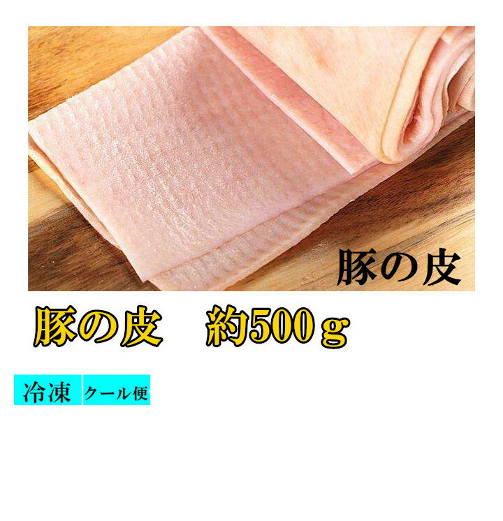 豚の皮　コラーゲンたっぷり 日本国内産 豚の皮 食用 生猪皮　コラーゲン たっぷり　約500g　豚皮　美..