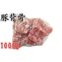 国産 豚脊骨　生 豚背骨 約1000g　大人気 栄養たっぷり　豚骨スープ　冷凍食品スープ　カムジャタン用　猪背骨 脊骨 背骨