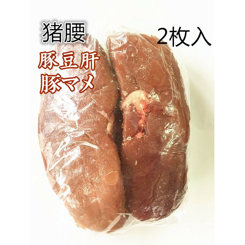 国産 豚マメ　豚豆肝 豚の腎臓　猪腰 2個入り　冷凍食品冷凍のみの発送　豚腰