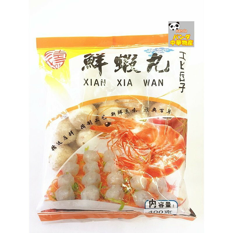 鮮蝦丸（ 海老団子・エビだんご ）蝦丸　エビ団子 中華料理人気商品・煮込み・しゃぶしゃぶ・鍋　400g クール便のみの発送