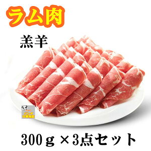 期間限定セール 3点セット ラムしゃぶ 羊肉卷　 仔羊肉 羊肉 300g×3点 ラム 羊肉のスライス　　 うす切りスライス　しゃぶしゃぶ　羊肉 焼肉用 羊肉巻　羊肉片　ラムしゃぶしゃぶ 　 入荷によってイメージが変わる場合がございます。