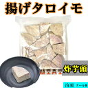 商品名　：揚げタロイモ 内容量　：500g 保存方法：−18度以下で保存してください 原産国名：中国 配送形態：クール便 当店では4,320円以上ご購入でクール便送料のみかかります。