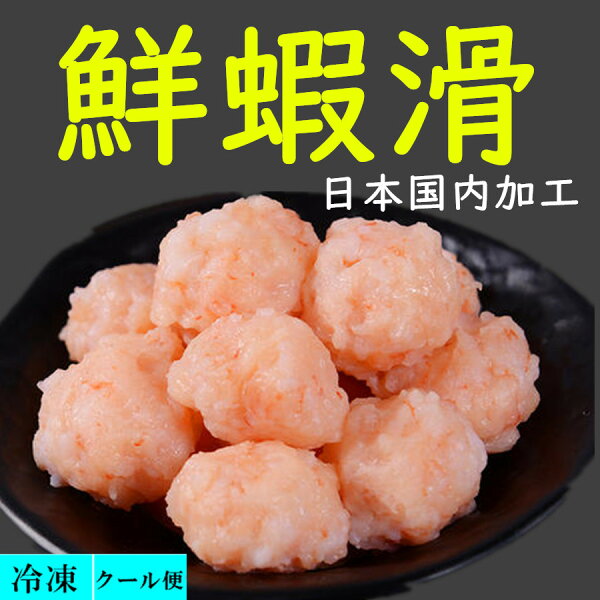 日本国内加工鮮蝦滑冷凍蝦滑150g蝦エビ団子火鍋煮込みしゃぶしゃぶ鍋鍋料理