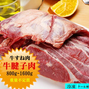 冷凍 【 牛すね肉 】牛肉　牛腱子肉 すね肉 不定貫1点約0.8~1.6kg前後 1kg=2800円　重量×単価（2800円/1kg）＝金額　　ブロック BBQ 焼肉 グルメ