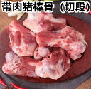 冷凍 　帯肉猪棒骨　カット済　豚